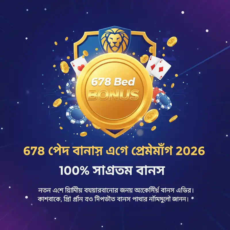 678 Bed বোনাস এবং প্রোমোশন ২০২৬