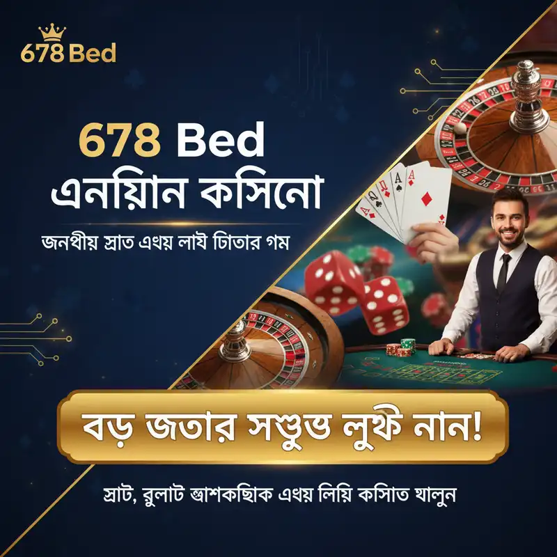 678 bed অনলাইন ক্যাসিনো অফার