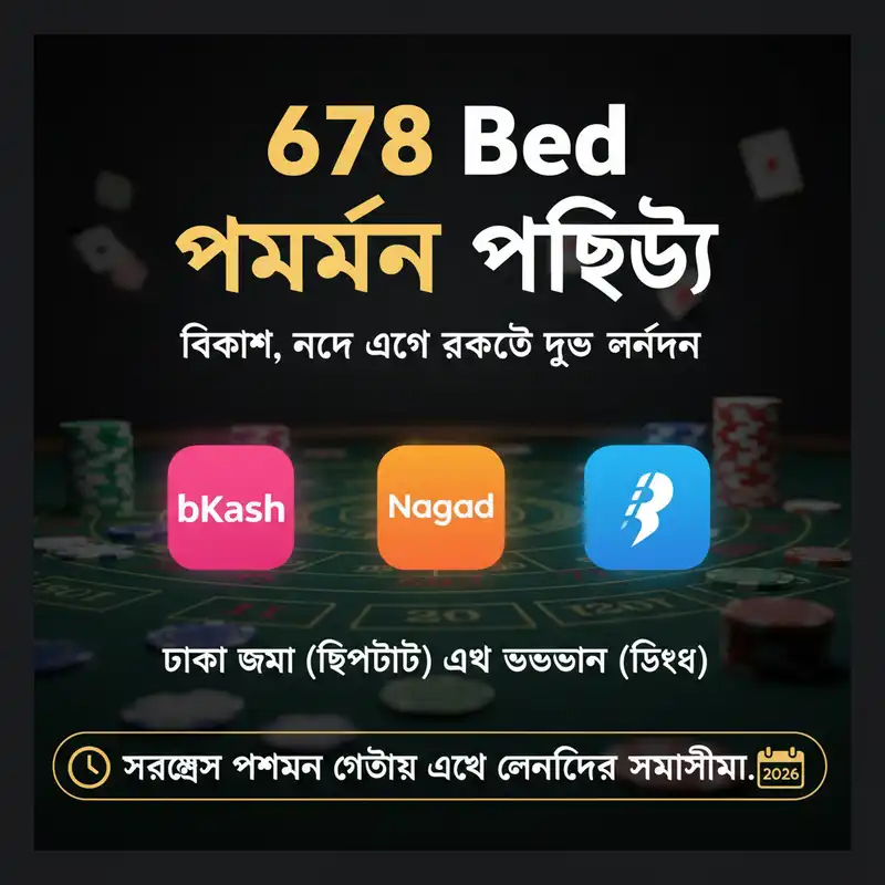 678 Bed পেমেন্ট এবং লেনদেন পদ্ধতি ২০২৬
