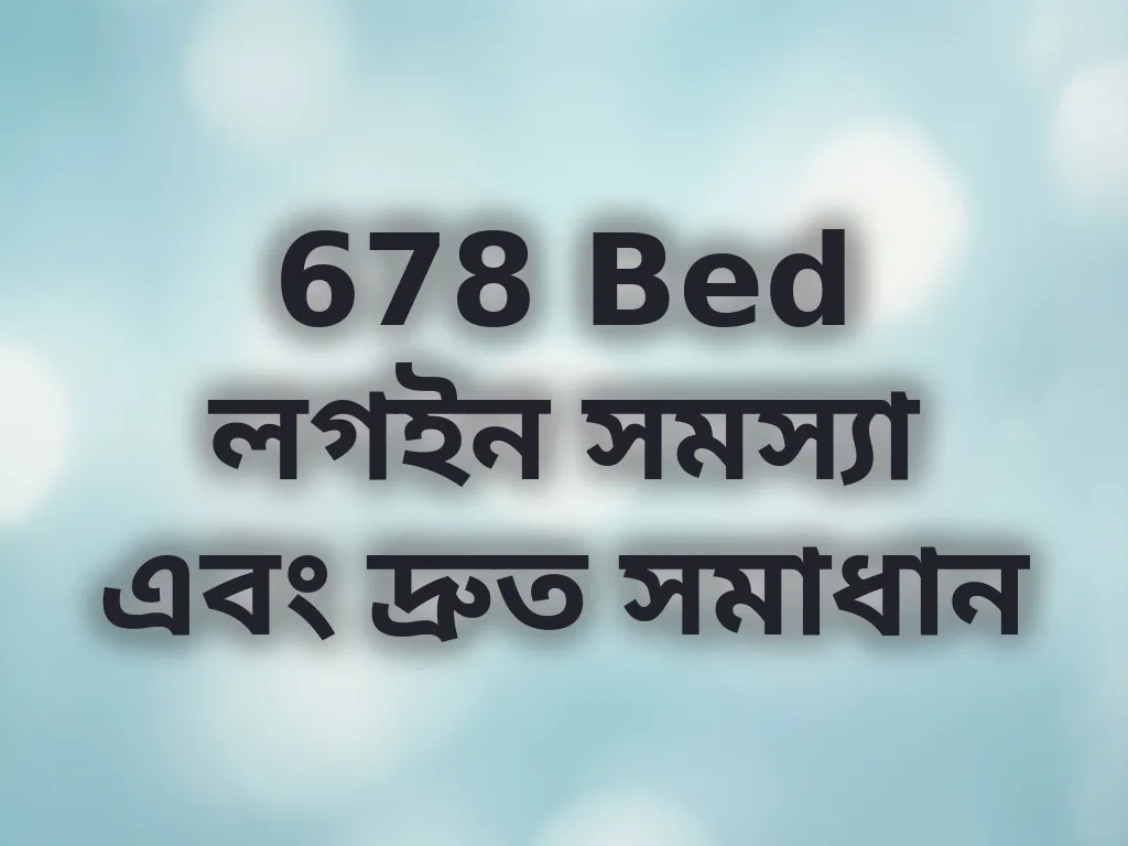 678 Bed লগইন সমস্যা এবং দ্রুত সমাধান