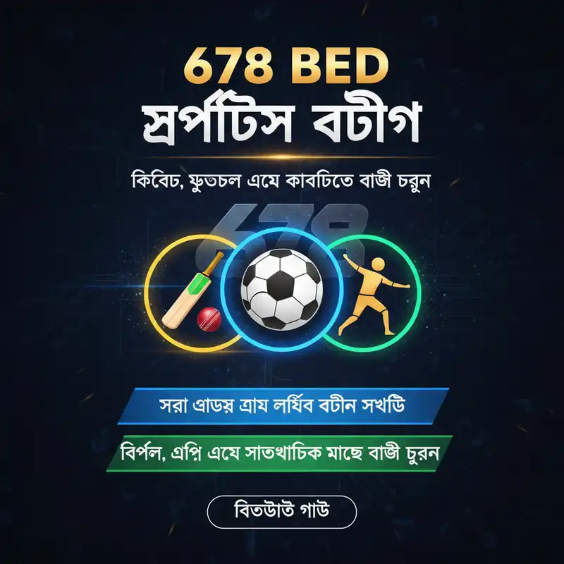 678 Bed স্পোর্টস বেটিং ব্যানার