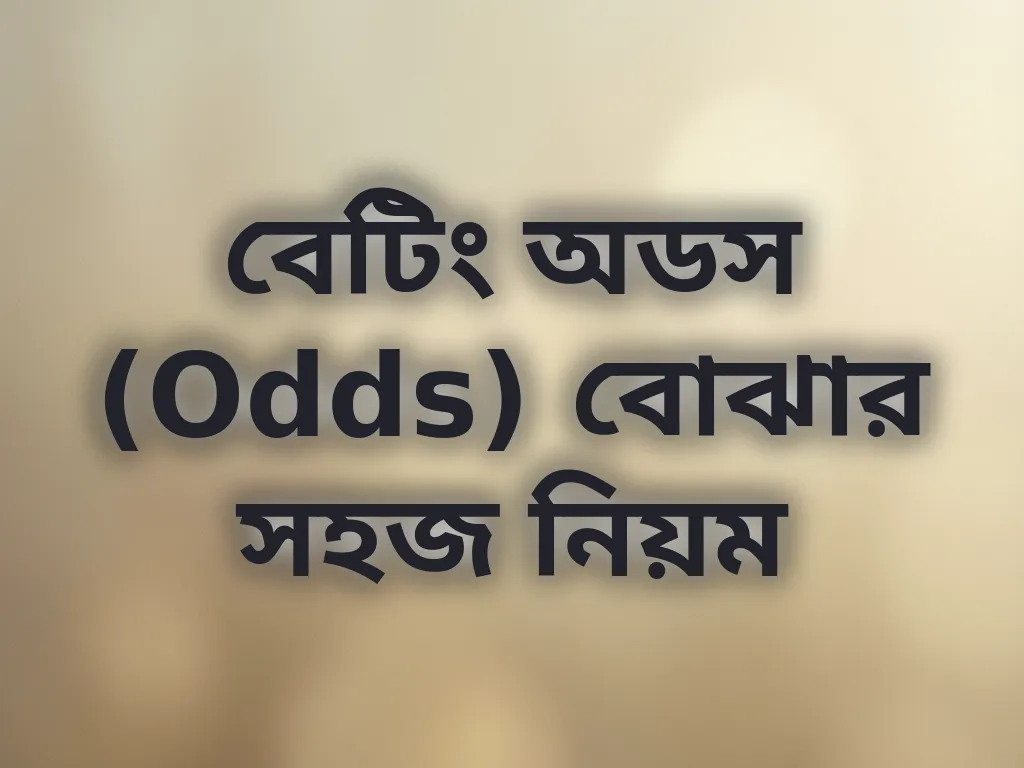 বেটিং অডস (Odds) বোঝার সহজ নিয়ম
